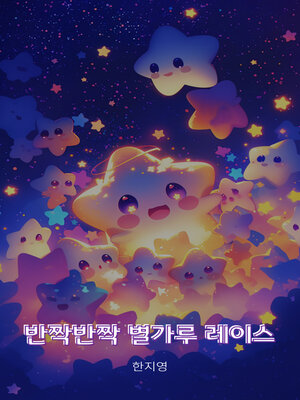 cover image of 반짝반짝 별가루 레이스 (Twinkle, Twinkle, Stardust Lace)